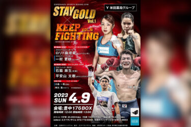 綾瀬奈々と菅生玲夏が STAY GOLD Vol.1 × KEEP FIGHTING Vol.6 のラウンドガールを務めます