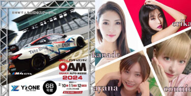 大阪オートメッセ2024にLaLaSweetメンバーが登場します！