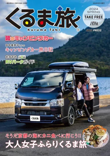 一般社団法人 日本RV協会の広報誌「くるま旅」に掲載されました