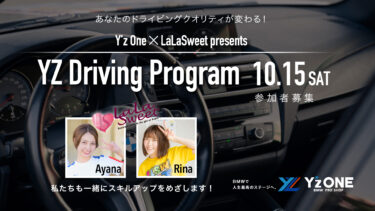 YZ Driving Program が開催されます